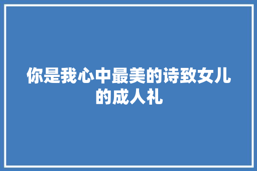 你是我心中最美的诗致女儿的成人礼