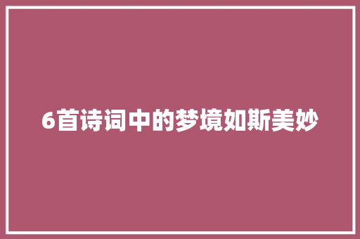 6首诗词中的梦境如斯美妙