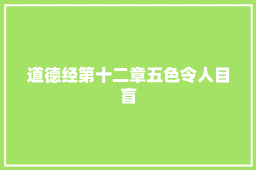 道德经第十二章五色令人目盲
