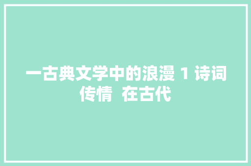 一古典文学中的浪漫 1 诗词传情  在古代