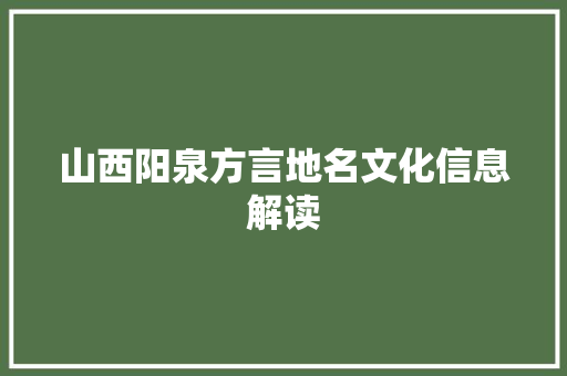 山西阳泉方言地名文化信息解读