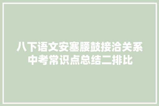 八下语文安塞腰鼓接洽关系中考常识点总结二排比