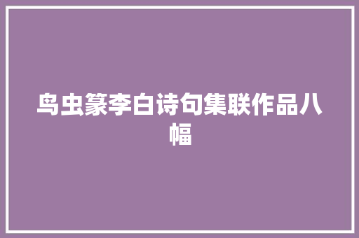 鸟虫篆李白诗句集联作品八幅