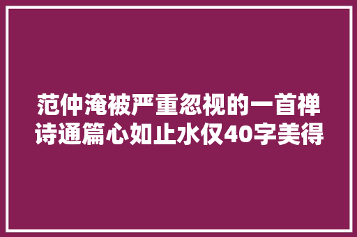 范仲淹被严重忽视的一首禅诗通篇心如止水仅40字美得令人心醉