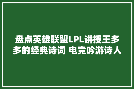 盘点英雄联盟LPL讲授王多多的经典诗词 电竞吟游诗人名不虚传