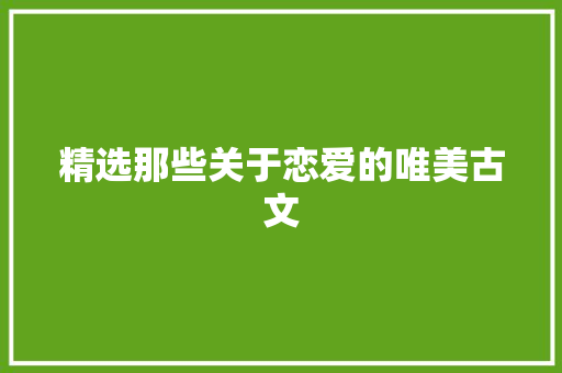 精选那些关于恋爱的唯美古文