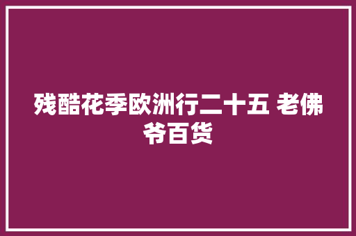 残酷花季欧洲行二十五 老佛爷百货