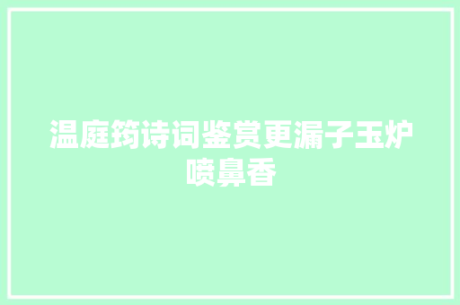 温庭筠诗词鉴赏更漏子玉炉喷鼻香
