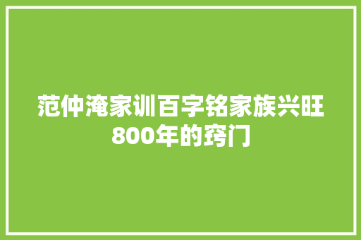范仲淹家训百字铭家族兴旺800年的窍门