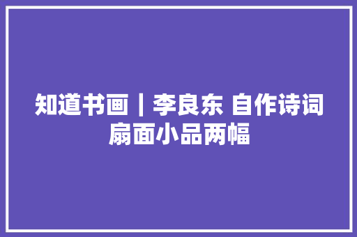 知道书画｜李良东 自作诗词扇面小品两幅