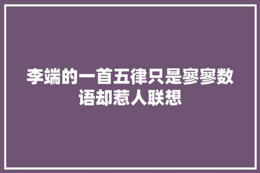 李端的一首五律只是寥寥数语却惹人联想