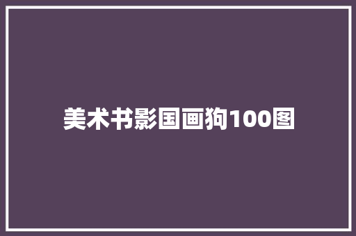 美术书影国画狗100图