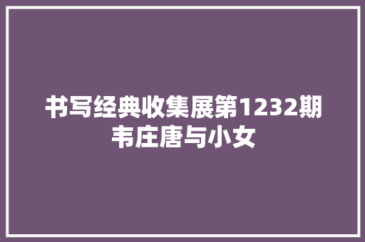 书写经典收集展第1232期韦庄唐与小女