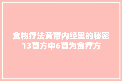 食物疗法黄帝内经里的秘密13首方中6首为食疗方