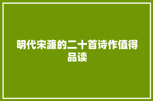 明代宋濂的二十首诗作值得品读
