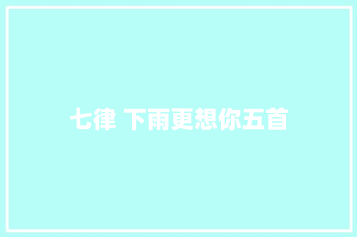 七律 下雨更想你五首