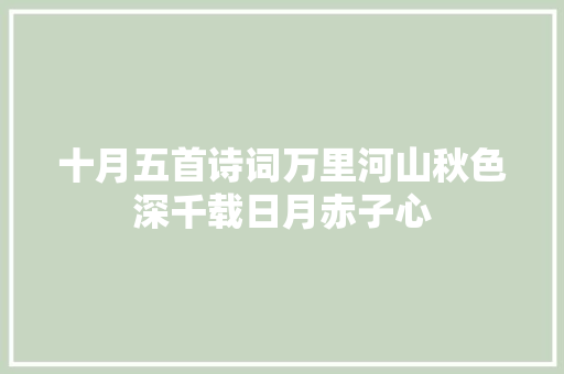十月五首诗词万里河山秋色深千载日月赤子心