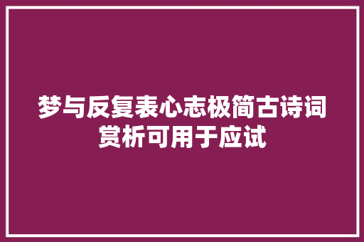 梦与反复表心志极简古诗词赏析可用于应试