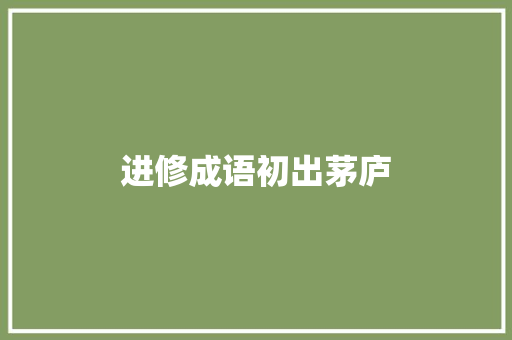进修成语初出茅庐 进修成语初出茅庐