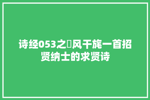 诗经053之鄘风干旄一首招贤纳士的求贤诗