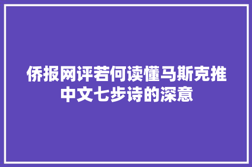 侨报网评若何读懂马斯克推中文七步诗的深意