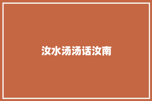 汝水汤汤话汝南
