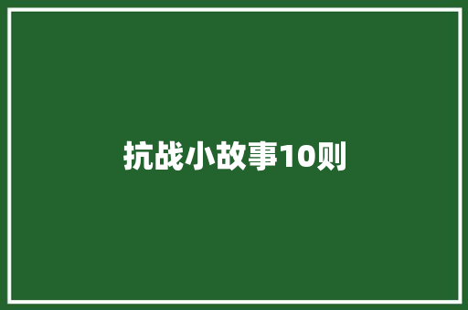 抗战小故事10则
