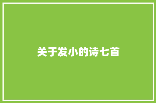 关于发小的诗七首