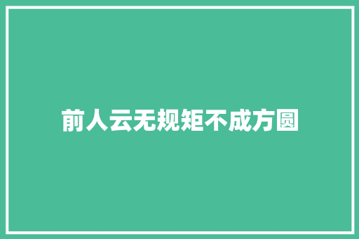 前人云无规矩不成方圆