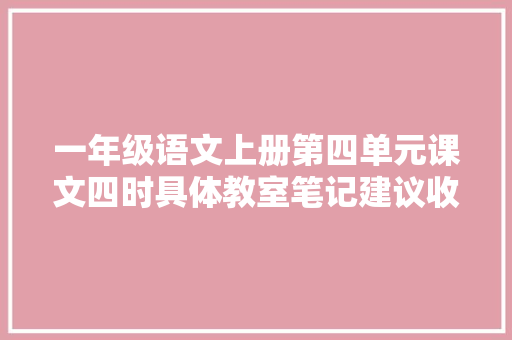 一年级语文上册第四单元课文四时具体教室笔记建议收藏