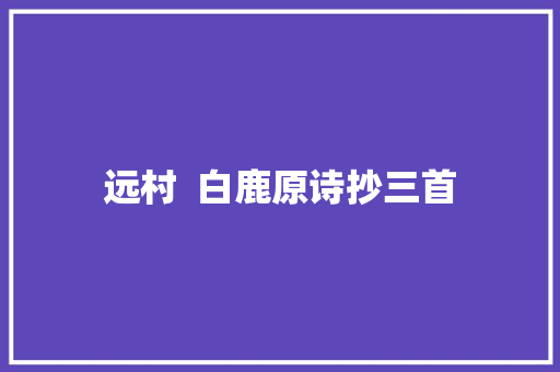 远村  白鹿原诗抄三首