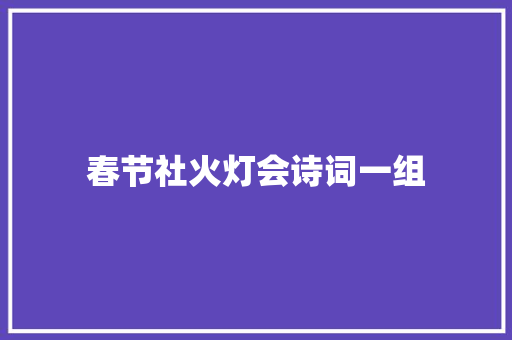 春节社火灯会诗词一组 春节社火灯会诗词一组