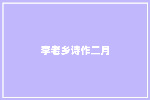李老乡诗作二月