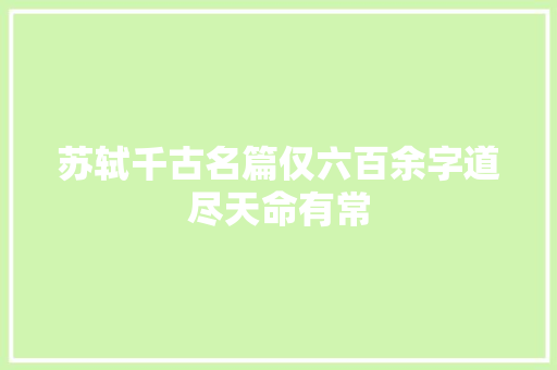 苏轼千古名篇仅六百余字道尽天命有常
