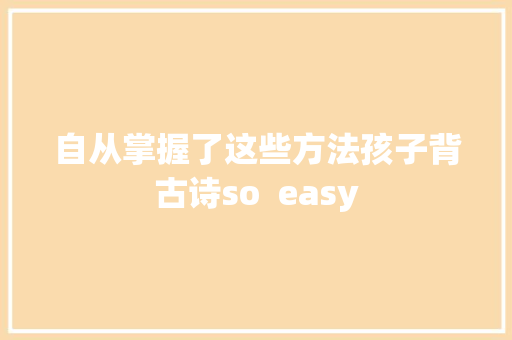自从掌握了这些方法孩子背古诗so  easy
