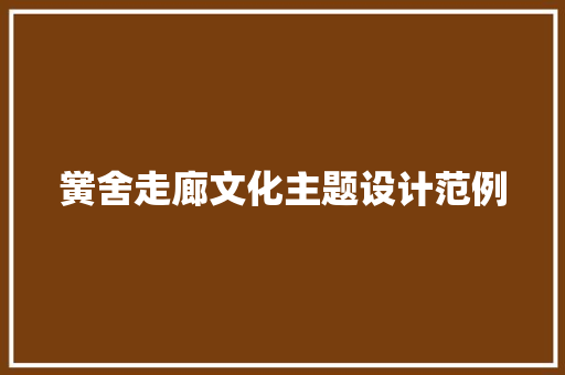 黉舍走廊文化主题设计范例