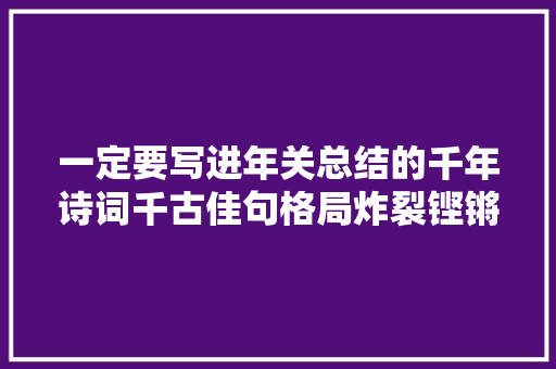 一定要写进年关总结的千年诗词千古佳句格局炸裂铿锵有力