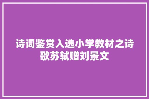 诗词鉴赏入选小学教材之诗歌苏轼赠刘景文