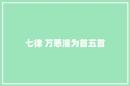 七律 万恶淫为首五首