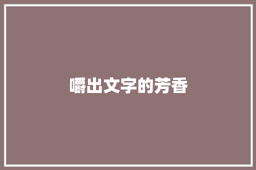 嚼出文字的芳香