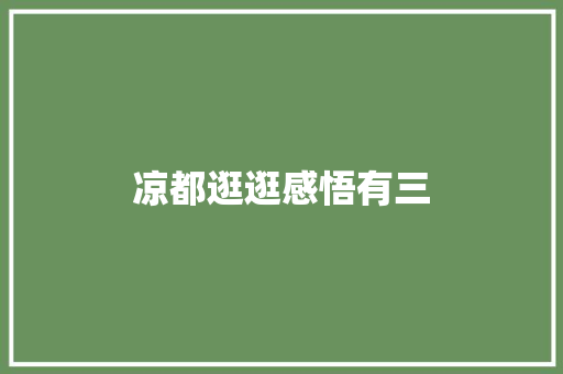 凉都逛逛感悟有三