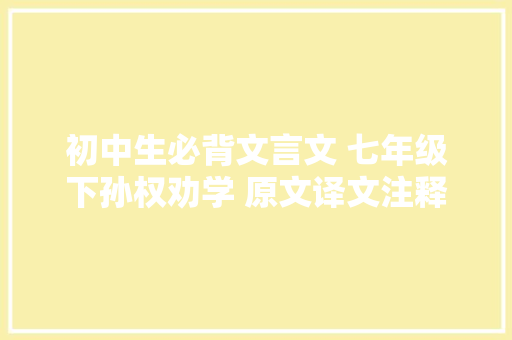 初中生必背文言文 七年级下孙权劝学 原文译文注释