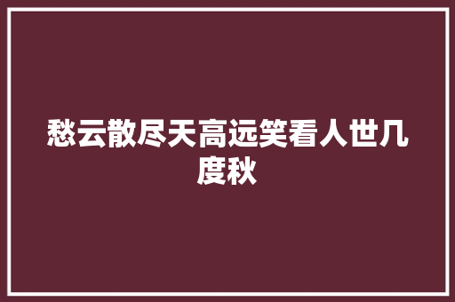 愁云散尽天高远笑看人世几度秋