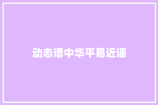 动态谱中华平易近谣
