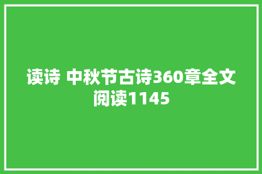 读诗 中秋节古诗360章全文阅读1145