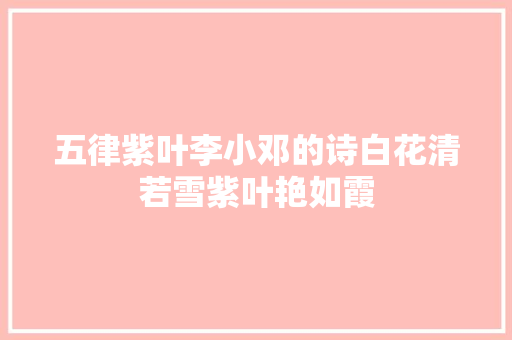 五律紫叶李小邓的诗白花清若雪紫叶艳如霞