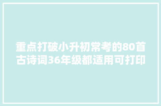 重点打破小升初常考的80首古诗词36年级都适用可打印