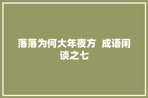 落落为何大年夜方  成语闲谈之七