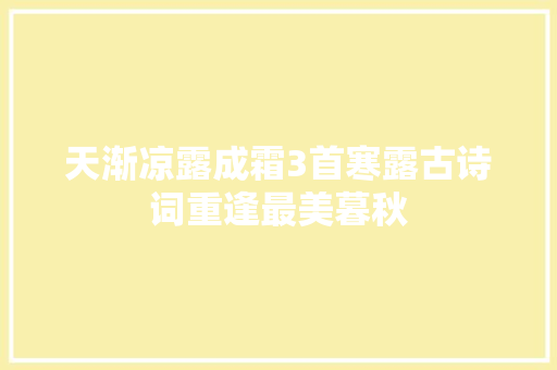 天渐凉露成霜3首寒露古诗词重逢最美暮秋
