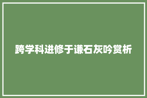 跨学科进修于谦石灰吟赏析